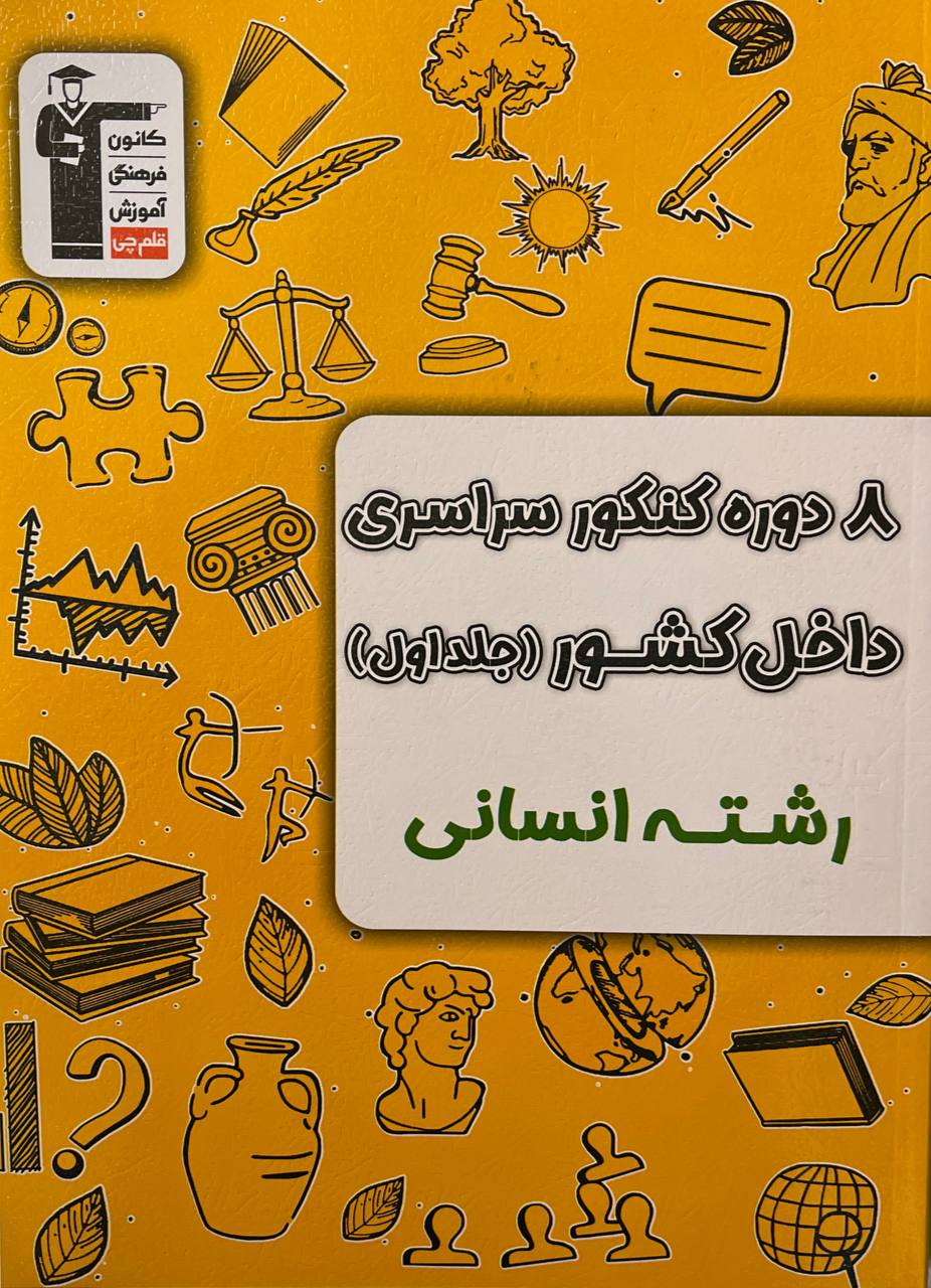 پایانه - ۸ دوره کنکور انسانی سراسری داخل کشور (جلد اول)