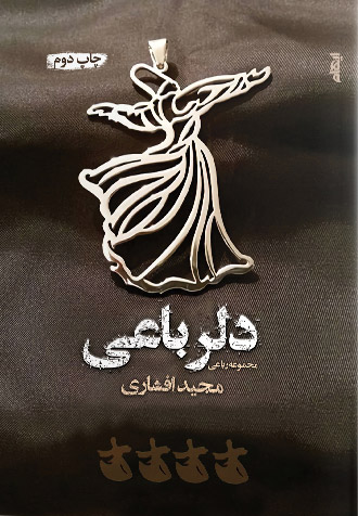 پایانه - دلرباعی