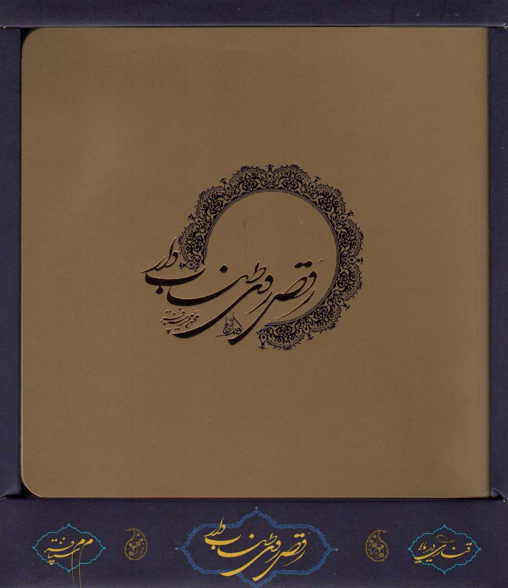 پایانه - رقص روی طناب دار (باجعبه)