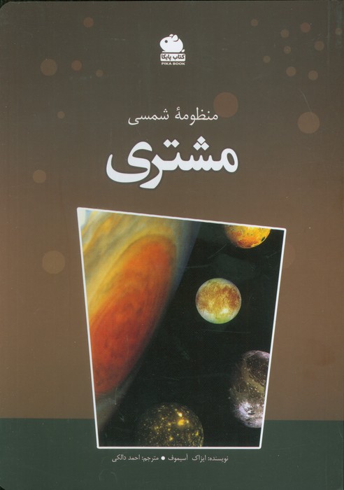 پایانه - منظومه شمسی (مشتری)