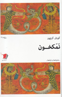 پایانه - نمکخون