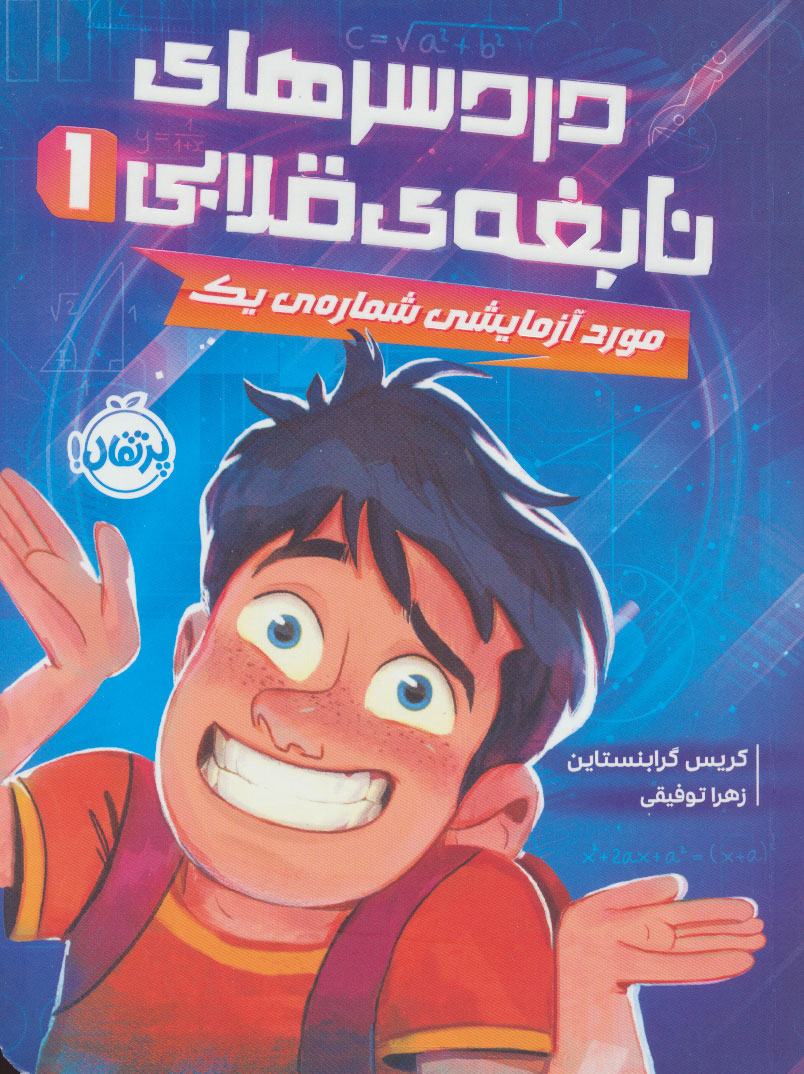 پایانه - دردسرهای نابغه قلابی 1