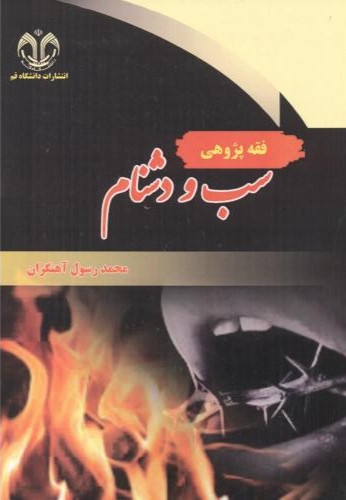 پایانه - فقه پژوهی سب و دشنام