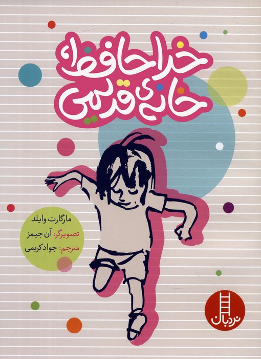 پایانه - خداحافظ،خانه ی قدیمی