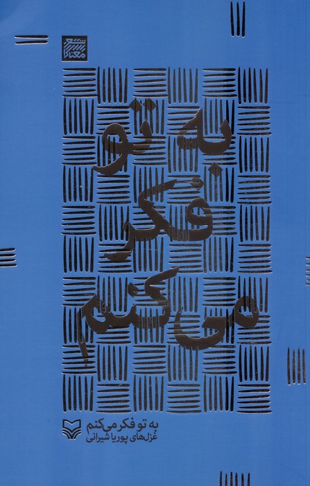 پایانه - به تو فکر می کنم