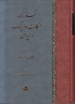 پایانه - سفرنامه اسکات وارینگ در ایران
