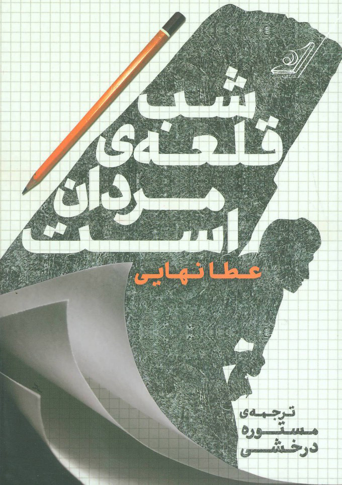 پایانه - شب قلعه ی مردان است