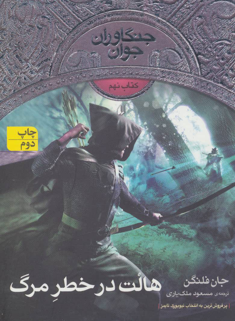 پایانه - هالت در خطر مرگ