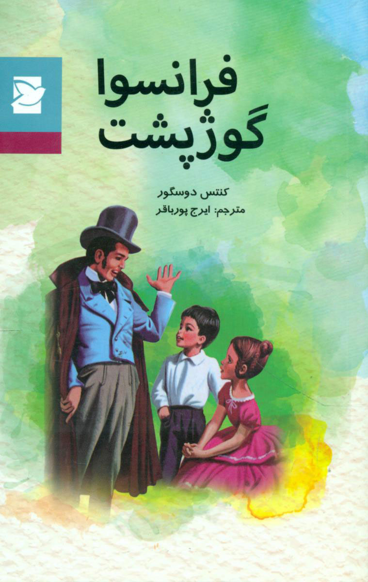 پایانه - فرانسوا گوژپشت