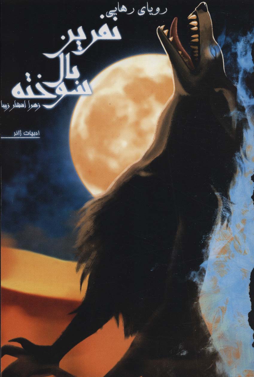 پایانه - نفرین بال سوخته 3