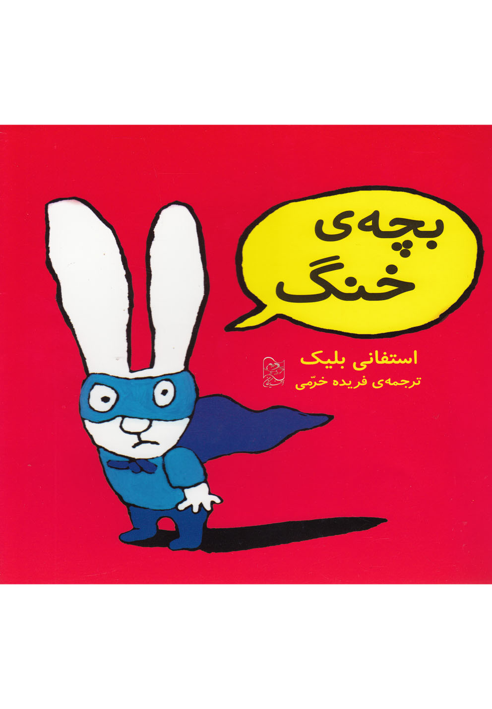 پایانه - بچه ی خنگ