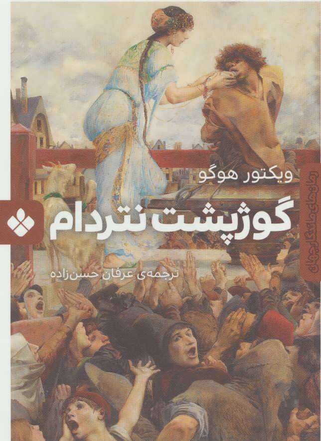 پایانه - گوژپشت نتردام