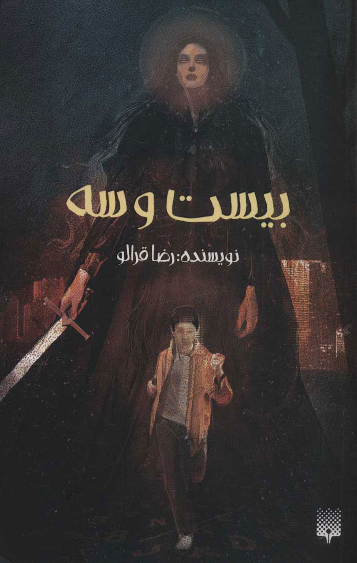 پایانه - بیست و سه