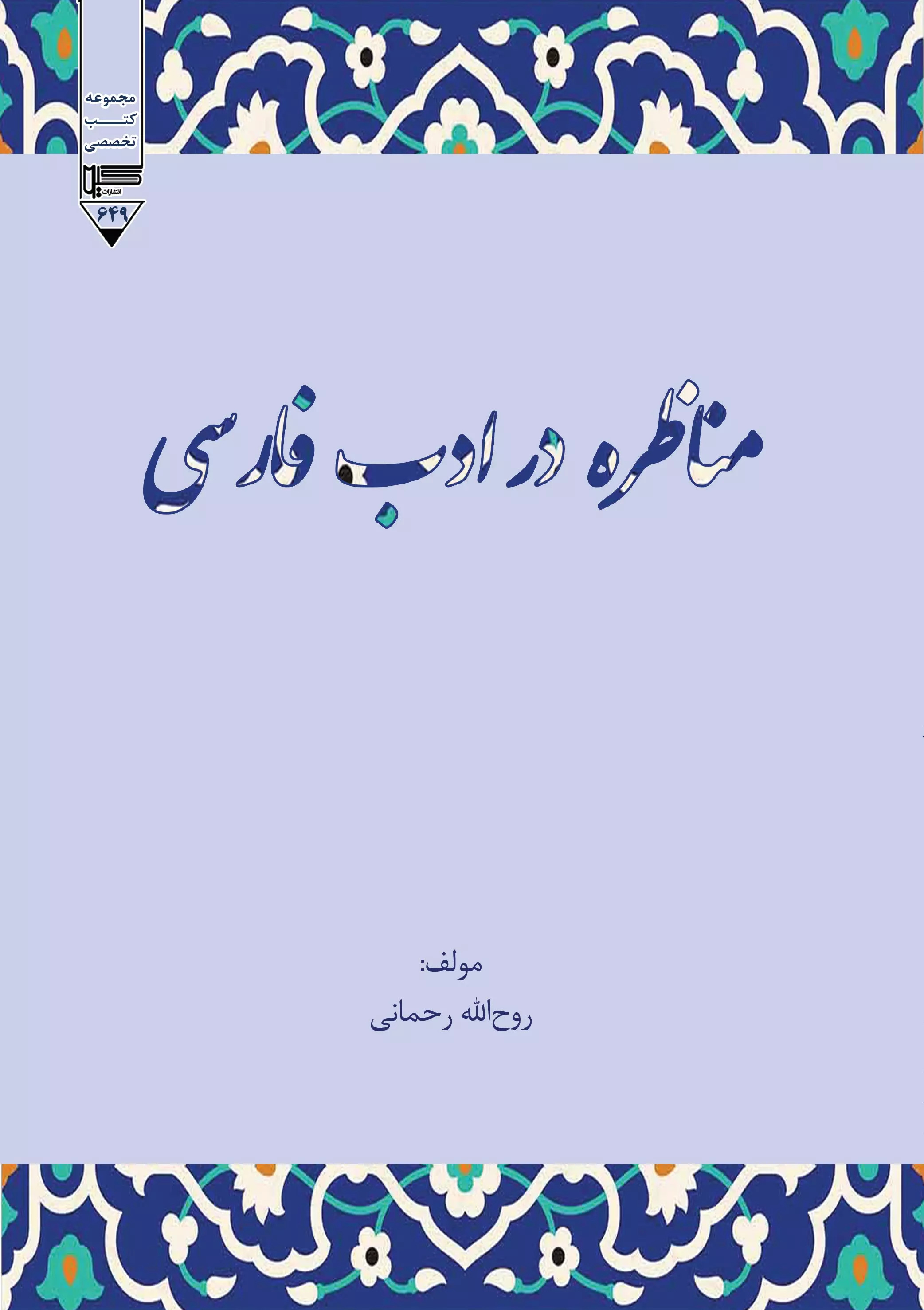 پایانه - مناظره در ادب فارسی
