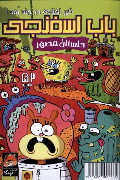 پایانه - باب اسفنجی (52)