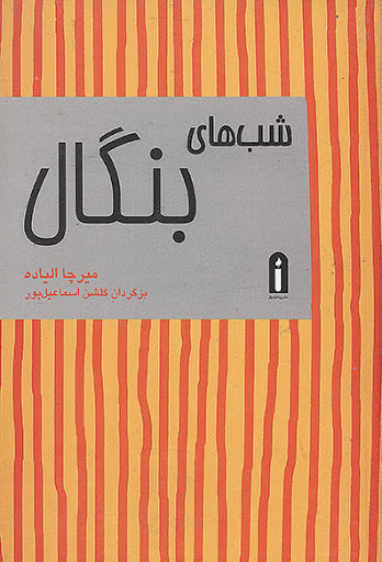 پایانه - شب های بنگال