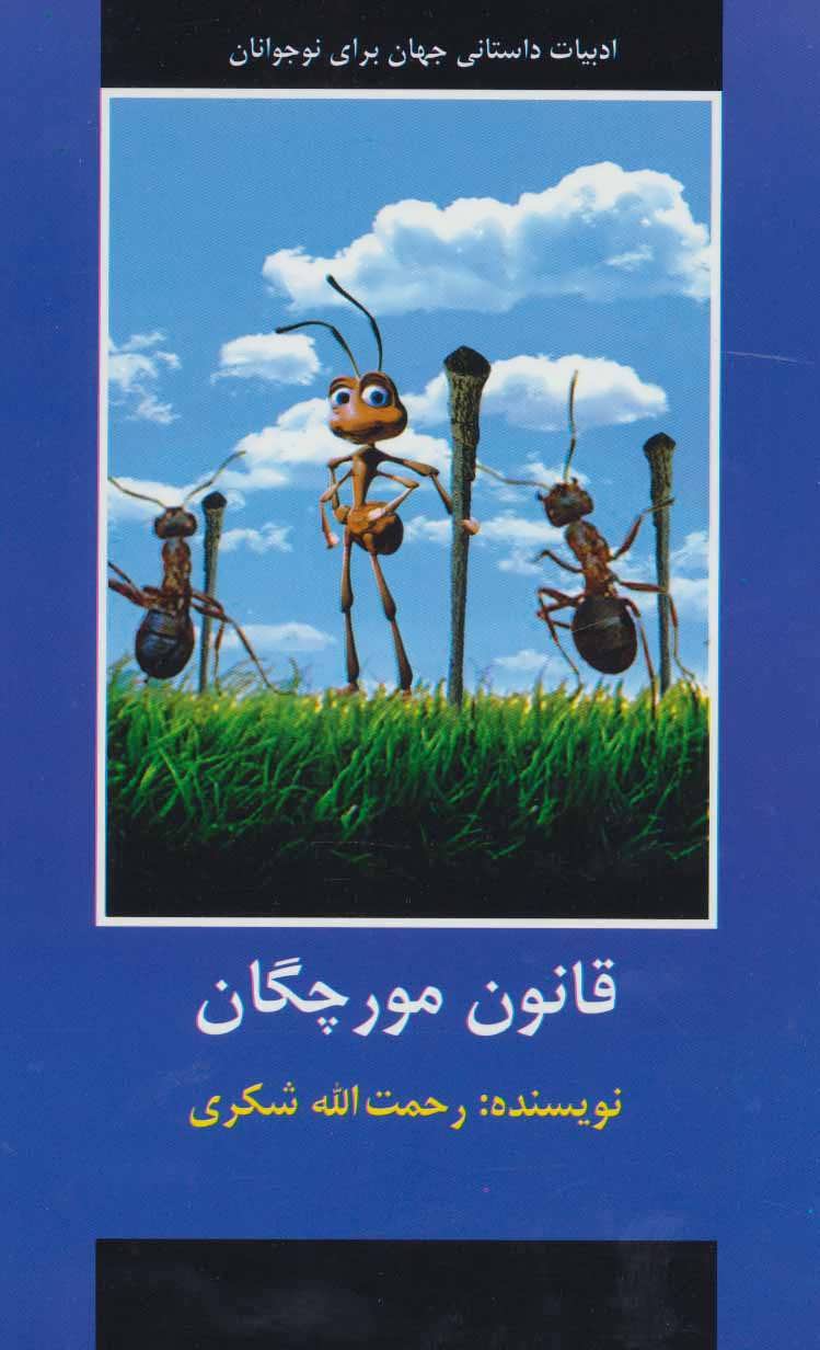 پایانه - قانون مورچگان