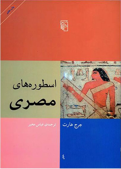 پایانه - اسطوره های مصری