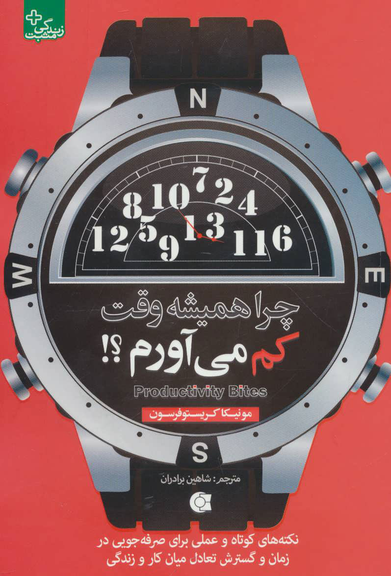 پایانه - چرا همیشه وقت کم می آورم؟!