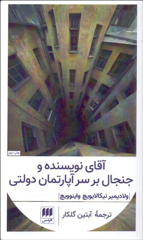 پایانه - آقای نویسنده و جنجال بر سر آپارتمان دولتی