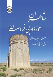 پایانه - شاعران حوزه ادبی خراسان