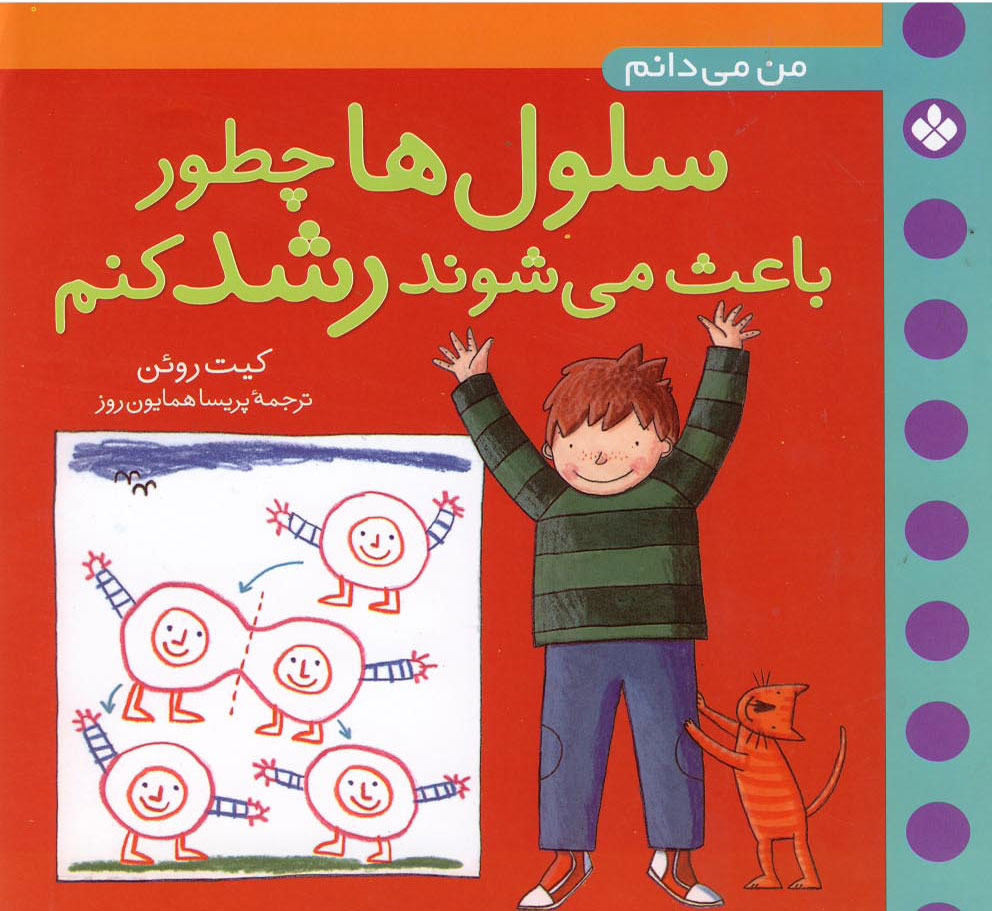 پایانه - سلول ها چطور باعث می شوند رشد کنم