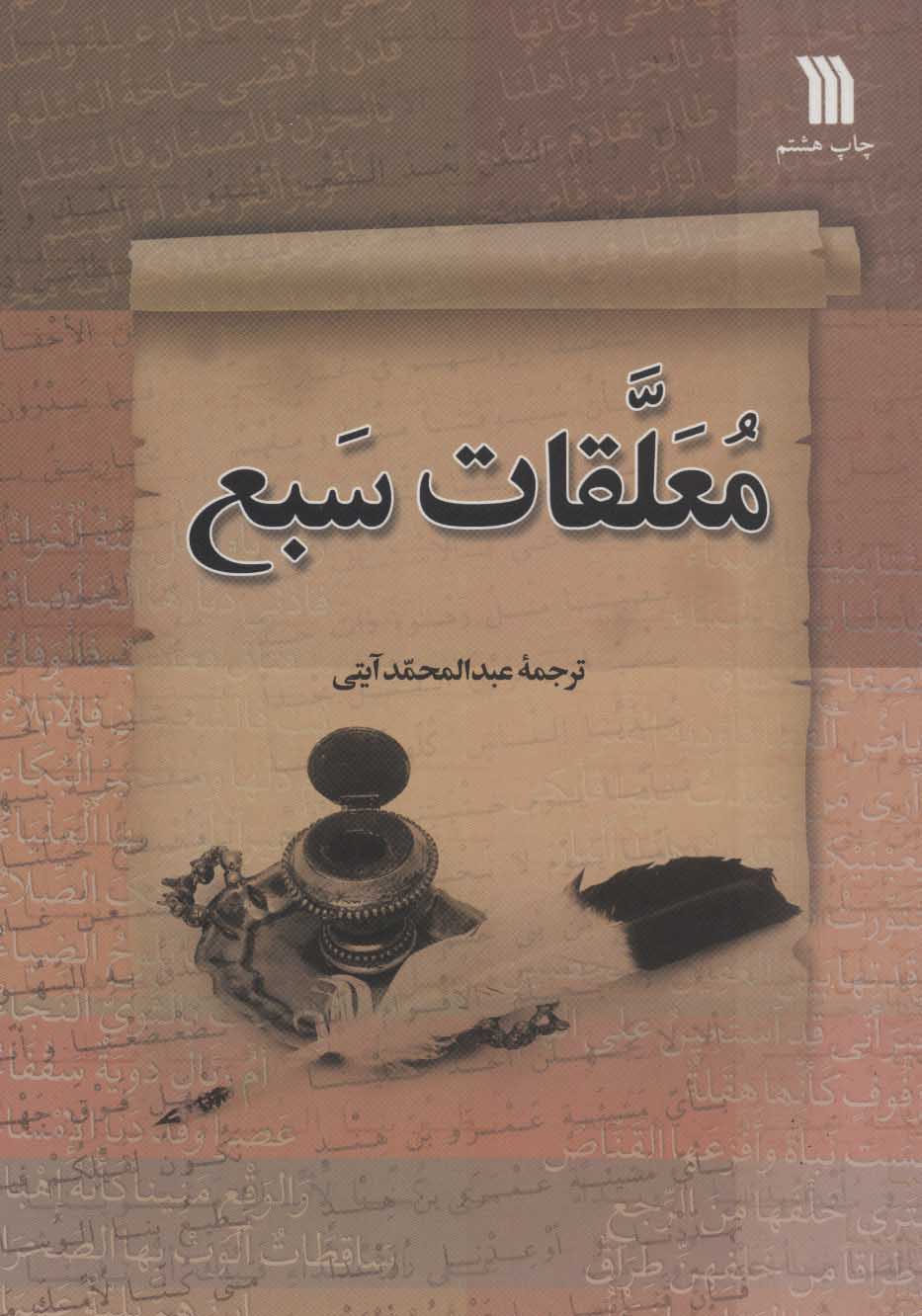 پایانه - معلقات سبع