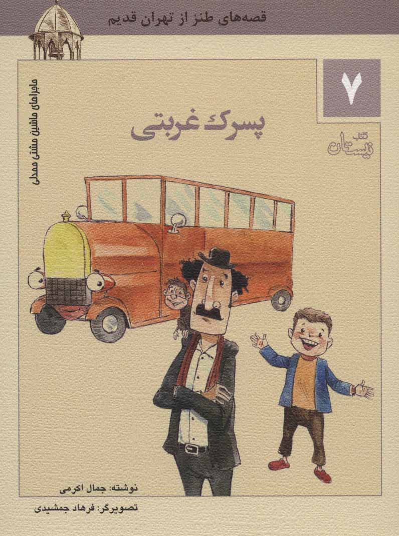 پایانه - پسرک غربتی