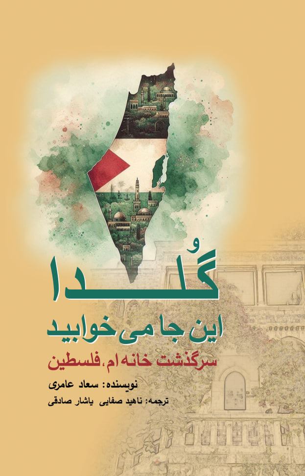 پایانه - گلدا این جا می خوابید