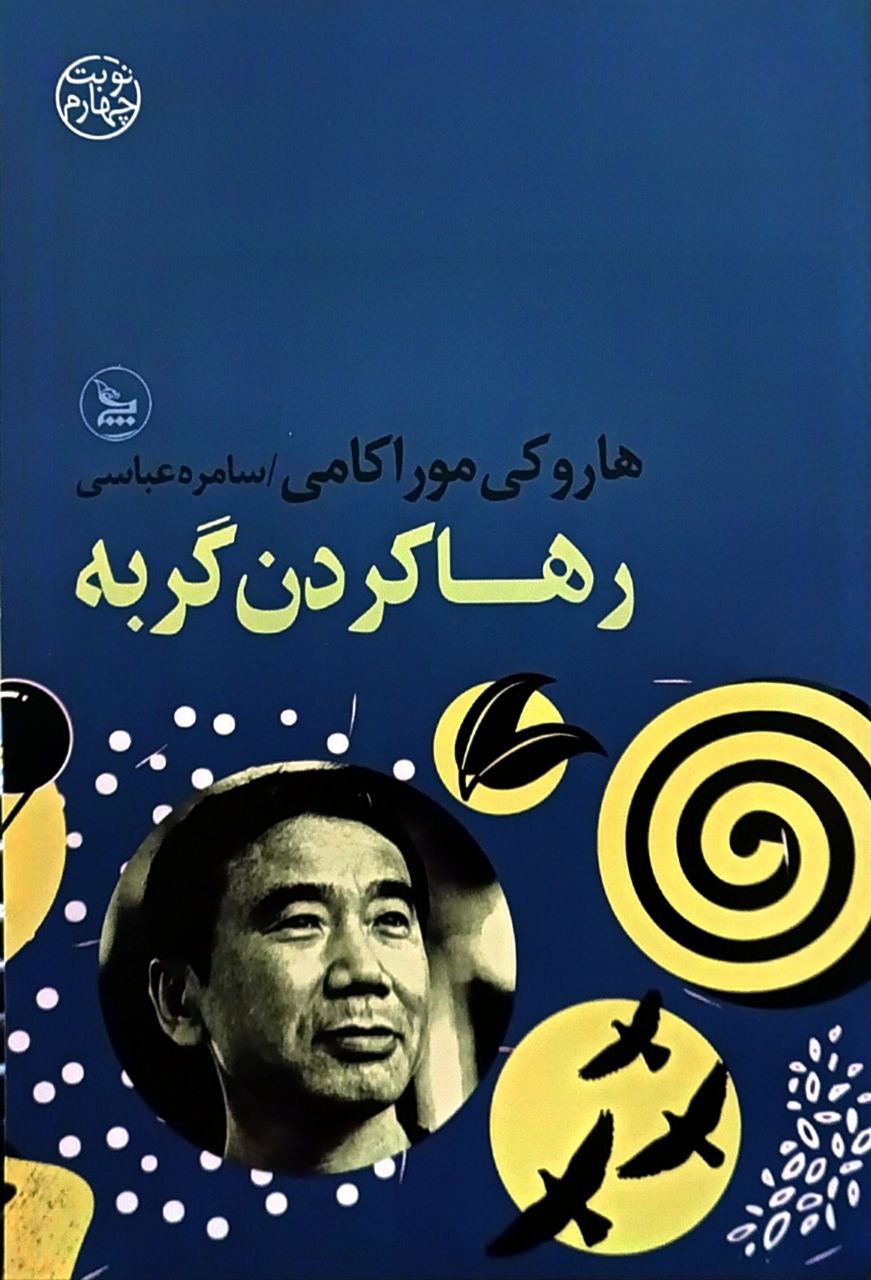 پایانه - رها کردن گربه