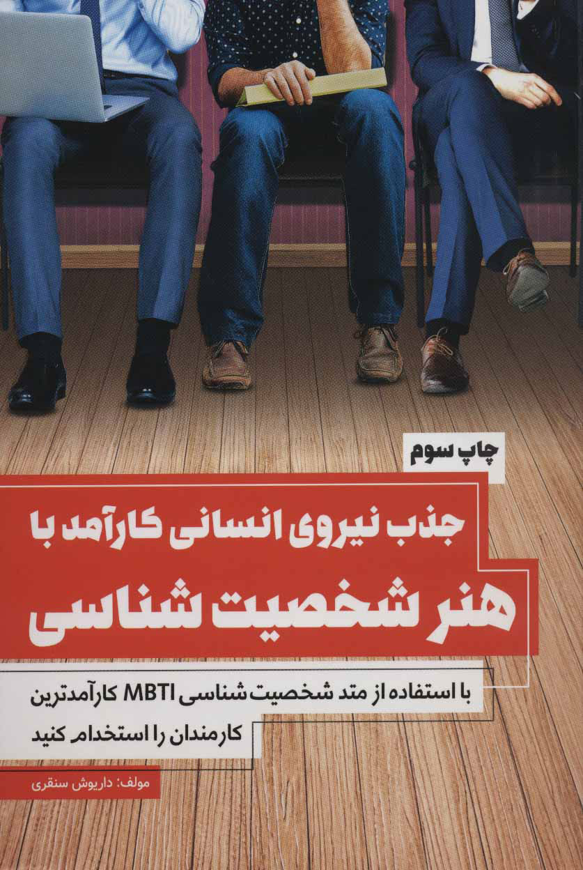 پایانه - جذب نیروی انسانی کارآمد با هنر شخصیت شناسی