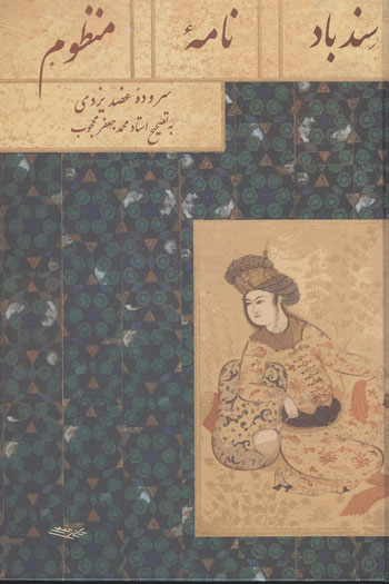 پایانه - سندبادنامه منظوم