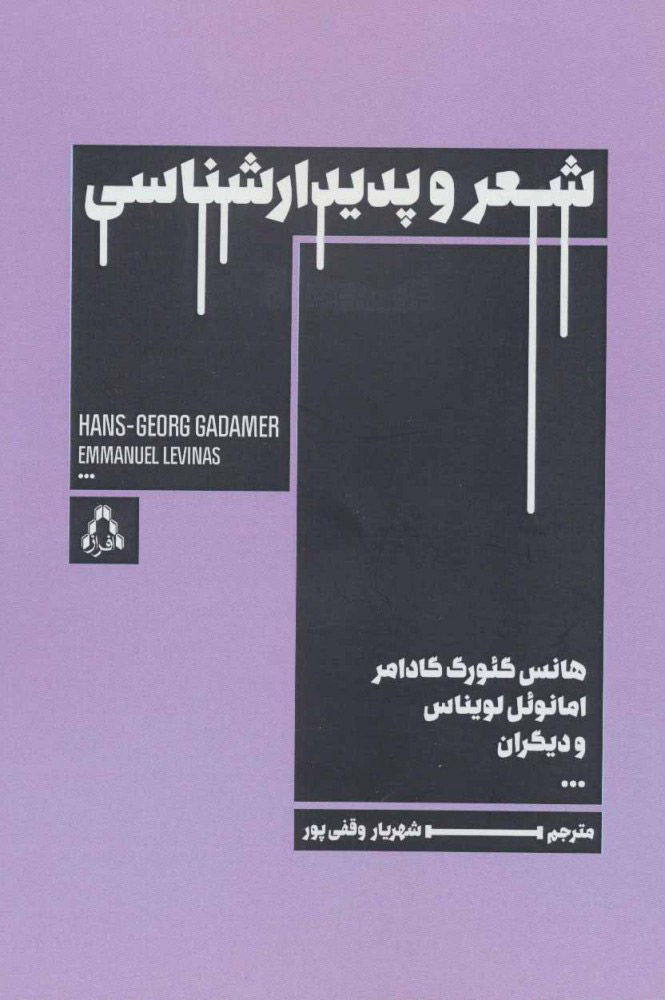 پایانه - شعر و پدیدارشناسی
