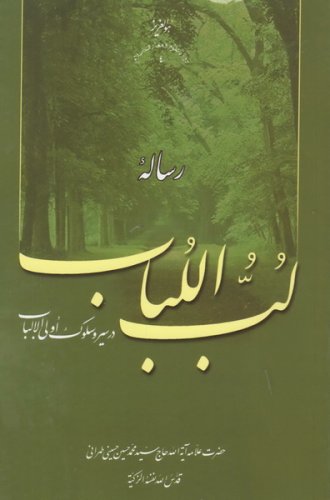 پایانه - رساله لب اللباب