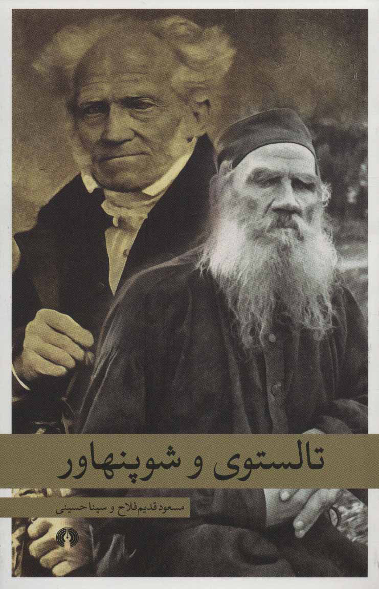 پایانه - تالستوی و شوپنهاور