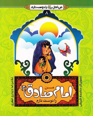 پایانه - من امام صادق (ع) را دوست دارم