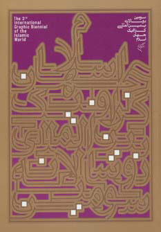 پایانه - سومین دو سالانه بین المللی گرافیک جهان اسلام