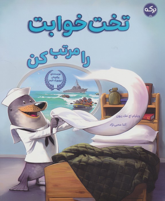 پایانه - تخت خوابت را مرتب کن