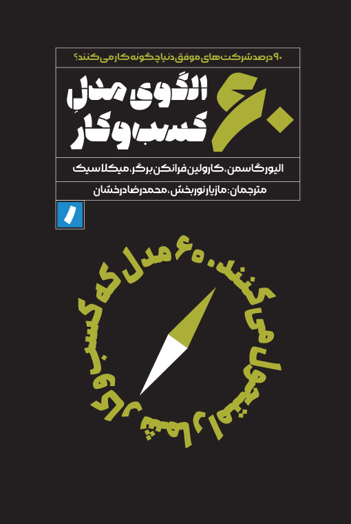 پایانه - ۶۰ الگوی مدل کسب و کار