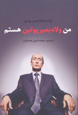 پایانه - من ولادیمیر پوتین هستم