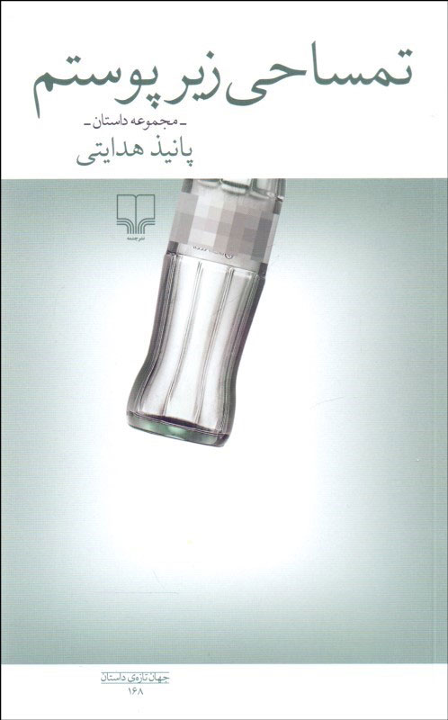 پایانه - تمساحی زیر پوستم