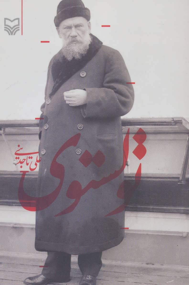 پایانه - تولستوی