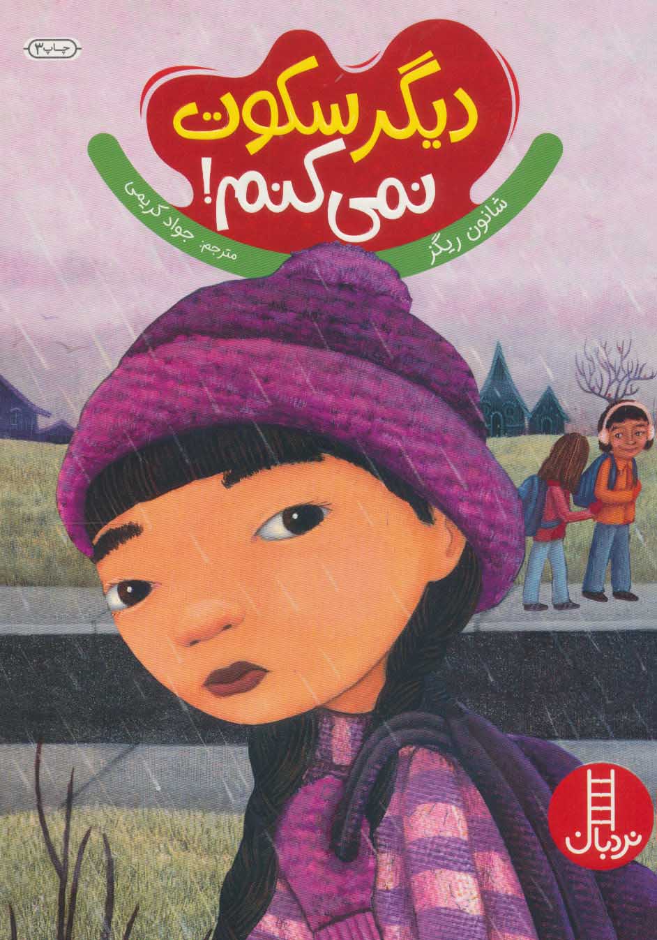 پایانه - دیگر سکوت نمی کنم!