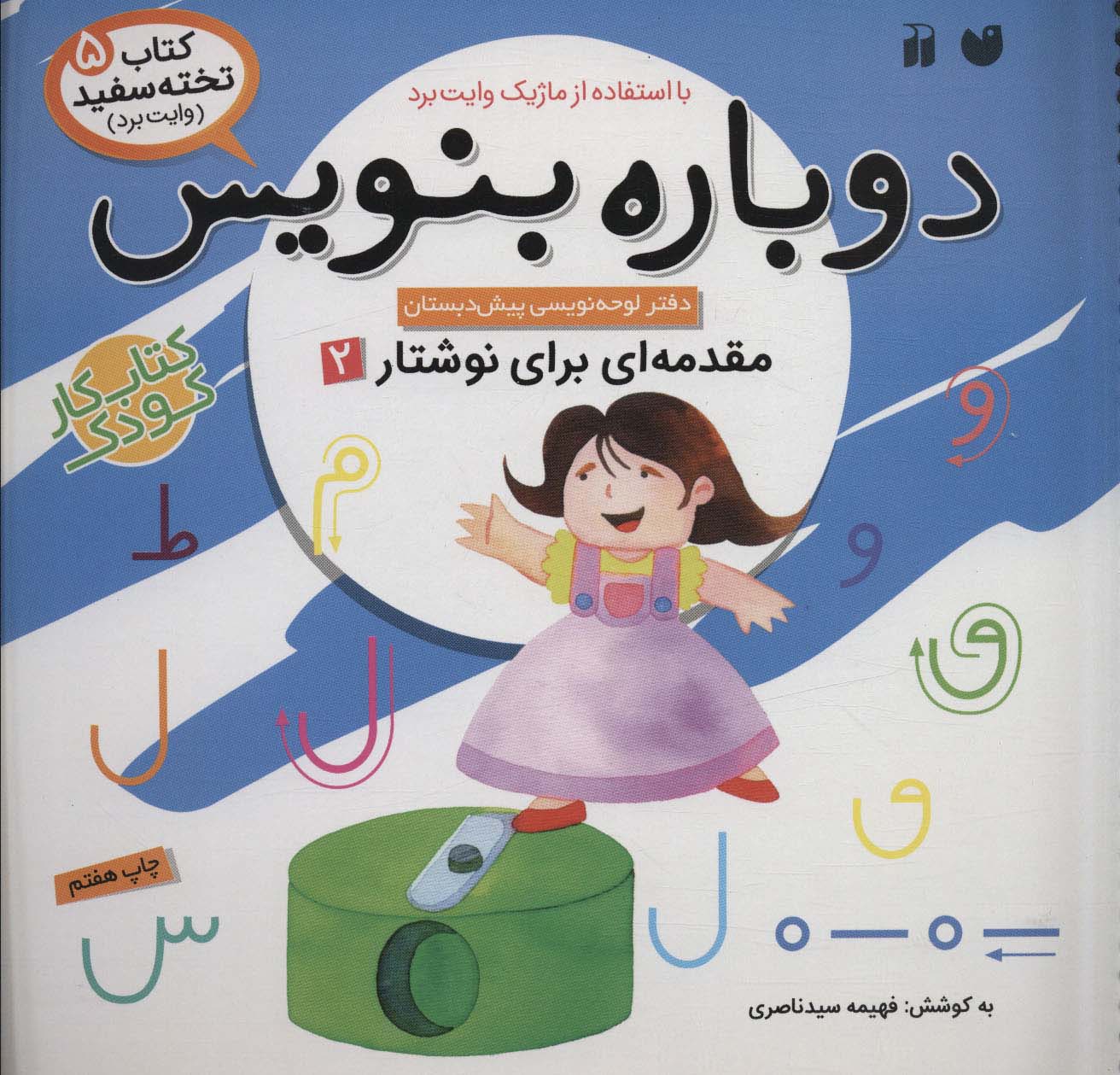 پایانه - دوباره بنویس 5