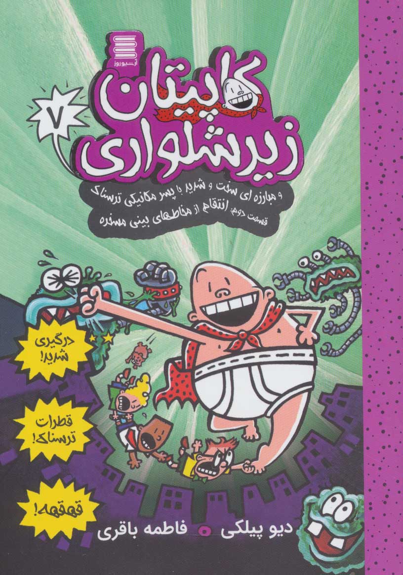 پایانه - کاپیتان زیرشلواری 7