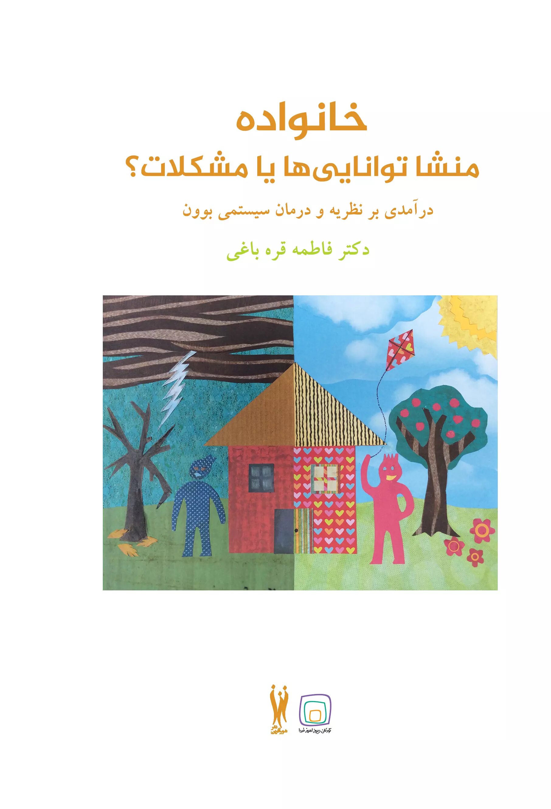 پایانه - خانواده منشا توانایی ها یا مشکلات؟‫