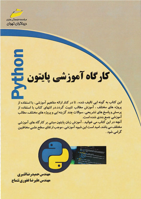 پایانه - کارگاه آموزشی پایتون