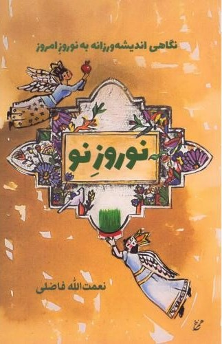 پایانه - نوروز نو