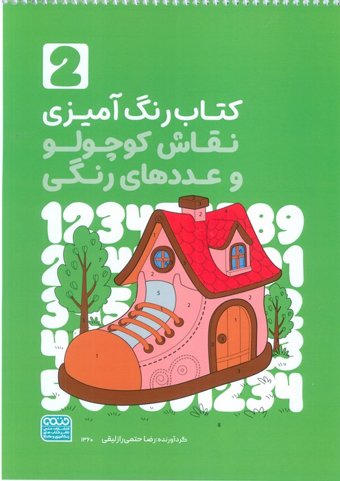 پایانه - رنگ آمیزی نقاش کوچولو و عددهای رنگی 2 (کد 1360)