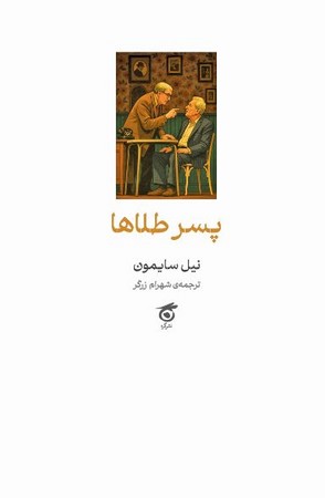 پایانه - پسر طلاها